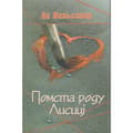 Pomsta rodu Lisitsy (inbunden, ukr)