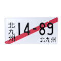 Miniatyrbild 4 av 5: Japansk registreringsskylt Replika Personlig text Nyhet Auto Tag null - 1