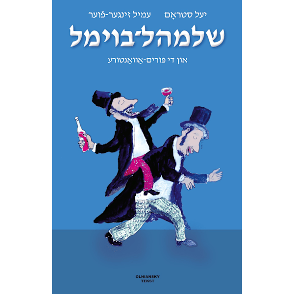 Shloyml-Boyml un di purim 9789198721980
