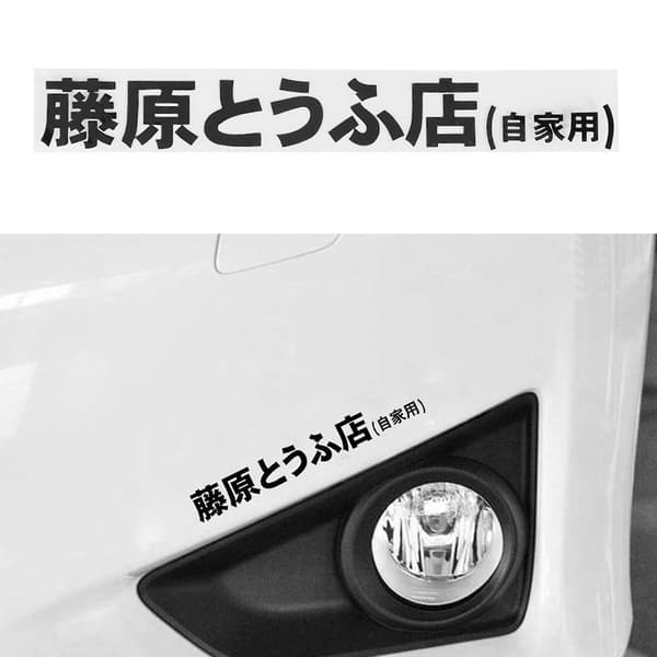 1 stk Bilsticker Jdm Japansk Kanji Initial D Sticker & 1 Par Bilsides Blæseventil Mudguard Int