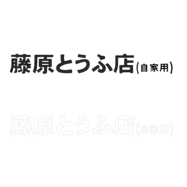 1 stk Bilsticker Jdm Japansk Kanji Initial D Sticker & 1 Par Bilsides Ventilasjonsluft Mudguard Int