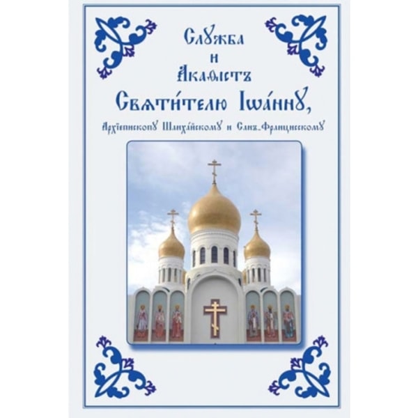 Service and Akathist to the Holy Hierarch John, Archbishop of Shanghai and San Francisco (häftad, chu)