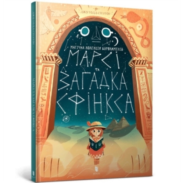 Marcy and the Riddle of the Sphinx (Ukrainian language) (inbunden, ukr)