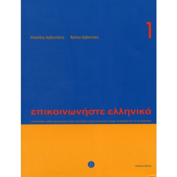 Communicate in Greek. Book 1 (häftad, eng)