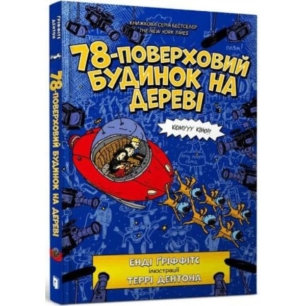 The 78-Storey Treehouse (Ukrainian language) (inbunden, ukr)