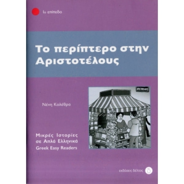 To Periptero Stin Aristotelous (häftad, gre)