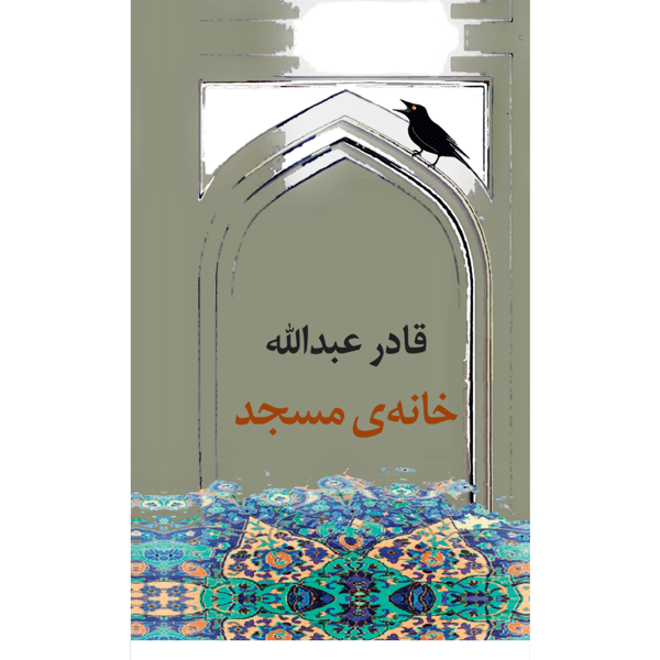 Khaneye Masjed (inbunden, per)