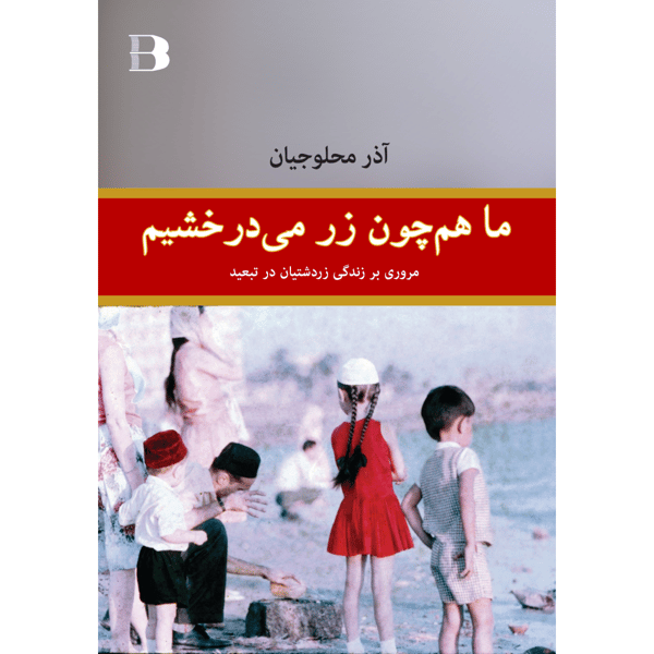 Ma hamchon zar midarakhshim (häftad, per)