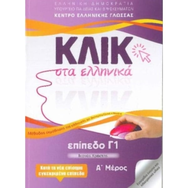 Klik sta Ellinika C1 (A+B) - 2 volumes - Click on Greek C1 (häftad, eng)