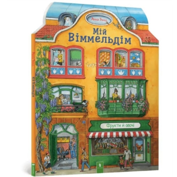 My Wimmelhouse (bok, board book, ukr)