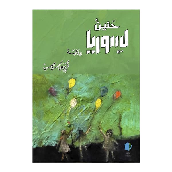 Längtan till Syrien (arabiska) (häftad, ara)