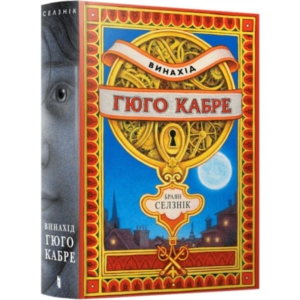 The Invention of Hugo Cabet (inbunden, eng)