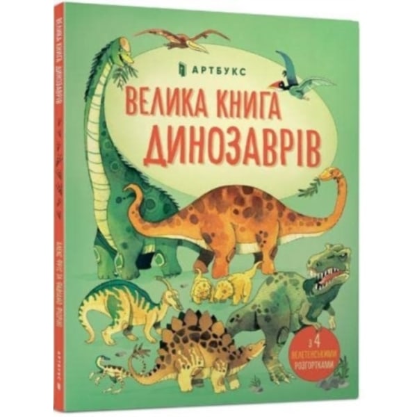 Big book of dinosaurs (Ukrainian language) (inbunden, ukr)