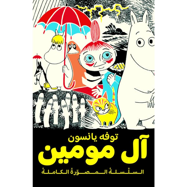 Mumintrollet. Samlade serier 1 (arabiska) (inbunden, ara)
