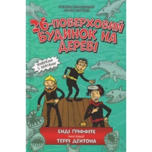 The 26-Storey Treehouse (Ukrainian language) (inbunden, ukr)