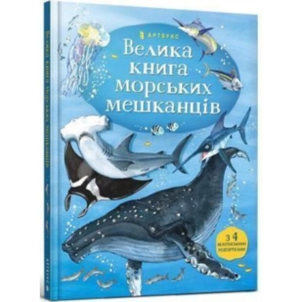Big Book of Sea Creatures (Ukrainian language) (inbunden, ukr)