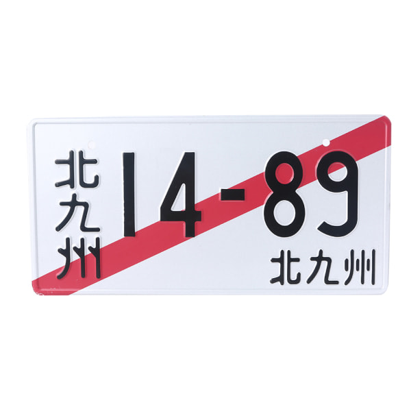 Japansk registreringsskylt Replika Personlig text Nyhet Auto Tag null - 1