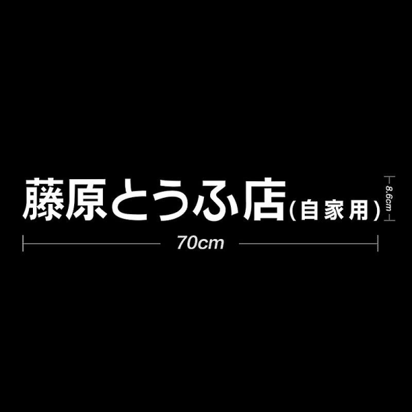 Jdm Initial D Drift Japansk Kanji Bil-klistremerke Auto Mote-klistremerke Frontlykt Panser Reflekterende Dekaler Bil Eksteriør Tilbehør| |