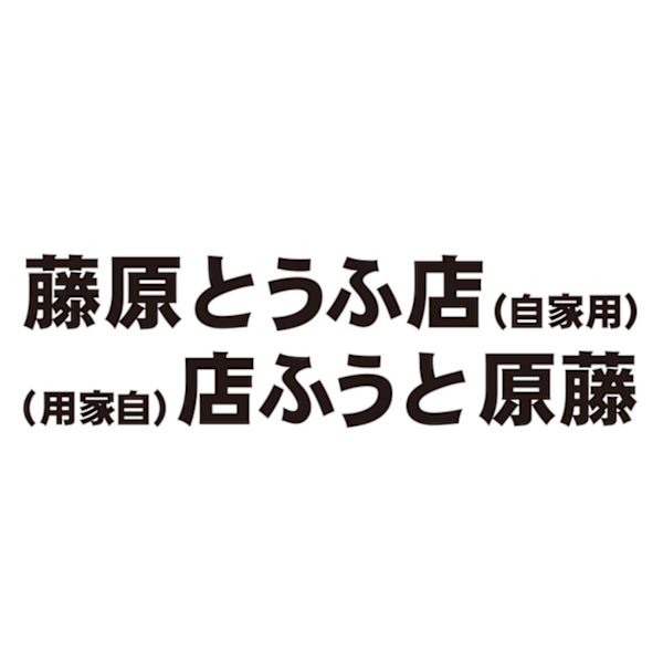 Fujiwara Tofu Stores egne reflekterende bilklistermærker modificerede personlige bilklistermærker (Fujiwara 58CM par sorte)