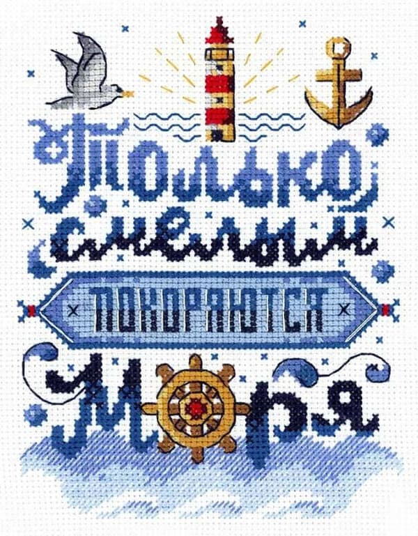 Broderikit MP Studia "Bara de modiga erövrar haven" 15x19 cm